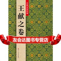 [9]中国法帖粹编:王献之卷(书坛巨擘法帖荟萃)97834035098路振平,浙江人民 9787534035098