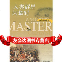 [9]人类群星闪耀时/大师经典系列9787224087291茨威格,陕西人民出版社