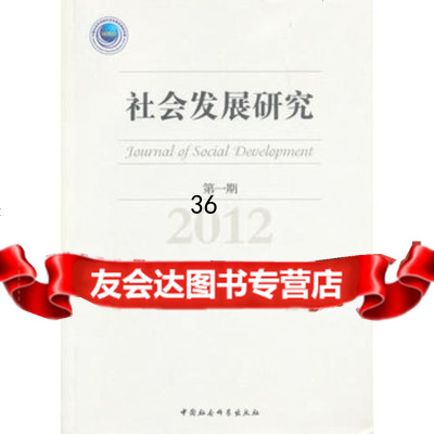 社会发展研究(期)(2012)李汉林97816120705中国社会科学出 9787516120705