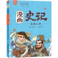 [正版9]漫画史记名将仁侠-中国人漫画历史-洋洋兔童书(3-11岁),洋洋兔,北京理工大学 978756825821