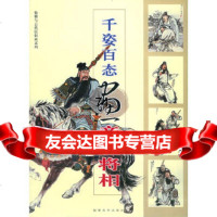 [9]千姿百态画帝王将相——仙佛与古代民俗画系列97839315898黄羲等绘,福建 9787539315898