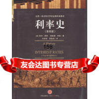 利率史(第四版)(美国)悉尼·霍默(美国)理查德·西勒中信出版社97861 9787508617497