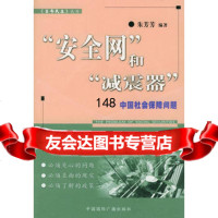 “安全网”和“减震器”--中国社会保障问题朱芳芳著中国国际广播出版社9778 9787507819342