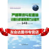 [9]严重旱涝与低温的诊断分析和预测方法研究孙安健,吴国雄,李永康气象出版社9729 9787502929848