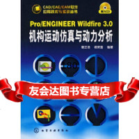 Pro/ENGINEERWildfire30机构运动仿真与动力分析(附)葛正浩 9787122016416