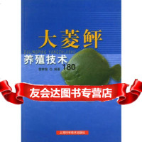 大菱鲆养殖技术——水产养殖新技术丛书雷霁霖上海科学技术出版社9783237125 9787532371259