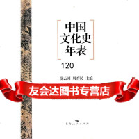 中国文化史年表虞云国,周育民上海人民出版社978720770 9787208085770