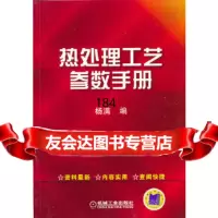 热处理工艺参数手册杨满机械工业出版社9787111400134