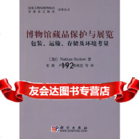 博物馆藏品保护与展览——包装、运输、存储及环境考虑(加)斯托洛,宋燕科学出版社978 9787030270573