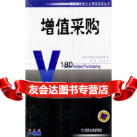 增值采购(德)埃博哈特·E.舒英(Scheuing,E.E.)著机械工业出版社97 9787111112563