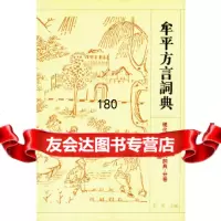 牟平方言词典——现代汉语方言大词典分卷李榮江苏教育出版社97834331244 9787534331244