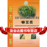 农副产品综合利用和深加工技术(谷豆类)陈栓虎,高胜利陕西科学技术出版社97836 9787536935624