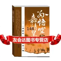 孙悟空与嘉靖皇帝苦乡陕西师范大学出版社97861357484 9787561357484