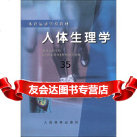 体育运动学校教材:人体生理学《人体生理学》教材编写组9709154 9787500915485