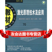 激光原理技术及应用/国防科工委十五规划教材李相银哈尔滨工业大学出版社978603 9787560320885