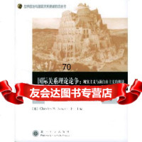 国际关系理论论争(现实主义与新自由主义的挑战)/世界政治与国际关系原版影印丛书〔美〕 9787301067857