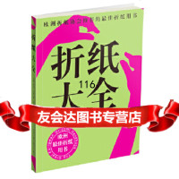 折纸大全(欧洲折纸协会推荐的折纸用书)(英)瑞克·比奇,张舟娜黑龙江科学技术出版社9 9787538853391