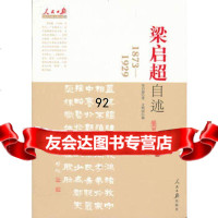 梁启超自述梁启超人民日报出版社97811505293 9787511505293