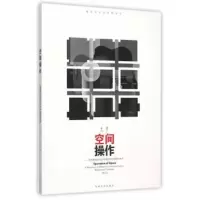 空间操作朱雷东南大学出版社97864160777 9787564160777