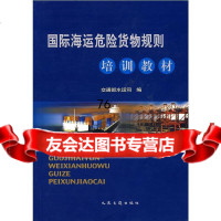 国际海运危货物规则培训教材交通部水运司人民交通出版社97871140444 9787114044854