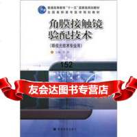 角膜接触镜验配技术(眼视光技术专业用)/普通高等教育“十一五”规划教材陈浩高等教育出 9787040178722