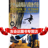 户外运动用品与装备手册王小源著水利水电出版社978427874 9787508427874