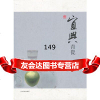 宜兴青瓷史俊棠上海古籍出版社97832555765 9787532555765