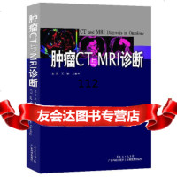 肿瘤CT与MRI诊断王颖,刘金丰广东科技出版社978357481 9787535957481