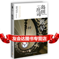 眩晕(日)岛田庄司新星出版社978133120 9787513312080