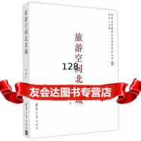 旅游空间北京城当代北京城市空间研究系列丛书赵建彤清华大学出版社9787302393 9787302393061