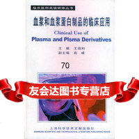 血浆和血浆蛋白制品的临床应用王鸿利,高峰上海科学技术文献出版社978439182 9787543918245
