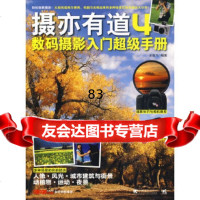 摄亦有道4数码摄影入超级手册王逸飞著中国青年出版社9706702 9787500690702