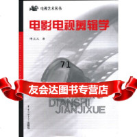 电影电视剪辑学(修订版)傅正义中国传媒大学出版社9787810046961