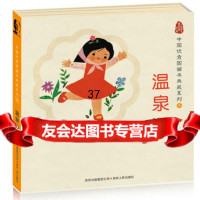 中国图画书典藏系列5:温泉源(全五册)978722108温泉源画, 9787221087508