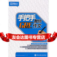 手把手教你GRE作文——新东方大愚英语学习丛书包凡一,(美)白若德(Barrutia 9787560527055