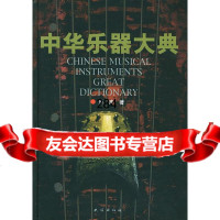 [9]中华乐器大典乐声民族出版社9787105052196