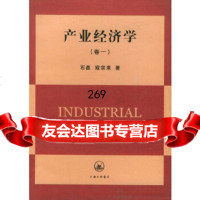 [9]产业经济学(卷一)石磊,寇宗来上海三联书店97842617262 9787542617262