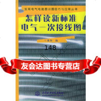 [9]怎样读新标准电气一次接线图——实用电气电路图识图技巧与应用丛书(/封底打有圆孔)丁德劭 97875084062