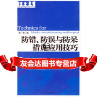 防错、防误与防呆措施应用技巧97876978214李广泰,海天出版社 9787806978214