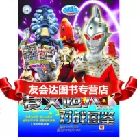 超人PK怪兽/赛文超人/对战图鉴童乐著北方妇女儿童出版社978352966 9787538552966