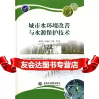 城市水环境改善与水源保护技术刘学功水利水电出版社9784040 9787508495040