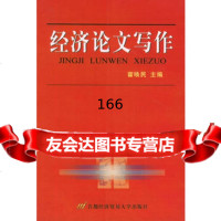 经济论文写作霍唤民首都经济贸易大学出版社978639271 9787563809271