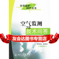空气监测技术问答/环境保护问答丛书迟长涛化学工业出版社9725843 9787502589943