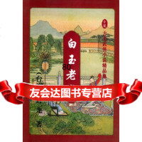 白玉老虎(上中下)/古龙武装侠小说精品集[台湾]古龙花城出版社978360174 9787536017474