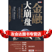 金融大崩盘(美)凯文·菲利普斯,冯斌,周彪中信出版社978613710 9787508613710