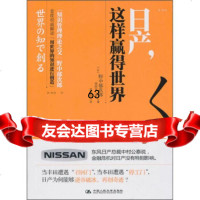 [9]日产,这样赢得世界[日]野中郁次郎,[日]德冈晃一郎,渠海霞中国人民大学出版社97 9787300129518