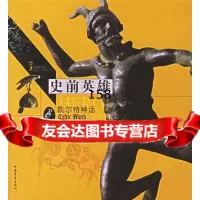 [9]史前英雄:凯尔特神话时活图书公司,费云枫,张晓宁中国青年出版社97066 9787500668831
