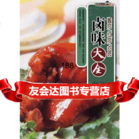 [9]卤味大全——烹饪教材系列新凤凰工作室汕头大学出版社97878103647 9787810369947