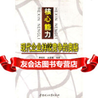 【9】核心能力--现代企业持续竞争的奥秘费明胜,水家耀著华南理工大学出版社9786231 9787562317432