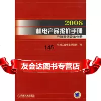 【9】2008机电产品报价手册：升降搬运设备分册机械工业信息研究院机械工业出版社978711 97871112304